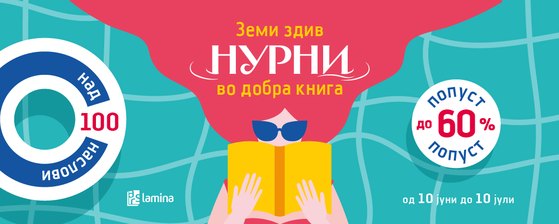 „Земи здив, нурни во добра книга“ со попусти до 60 отсто